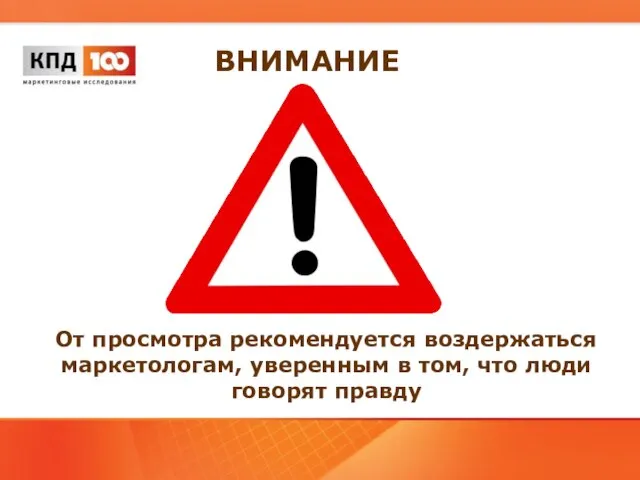 От просмотра рекомендуется воздержаться маркетологам, уверенным в том, что люди говорят правду ВНИМАНИЕ