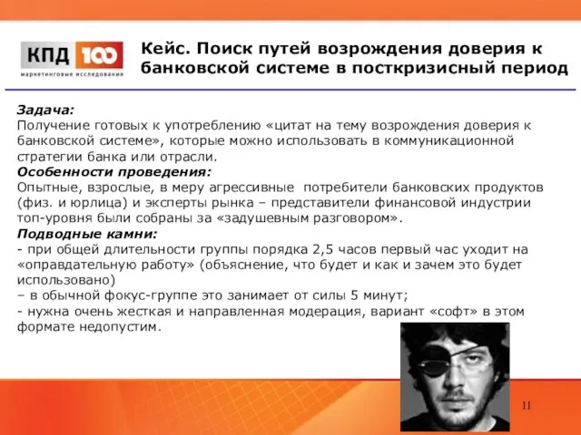 Кейс. Поиск путей возрождения доверия к банковской системе в посткризисный период Задача: