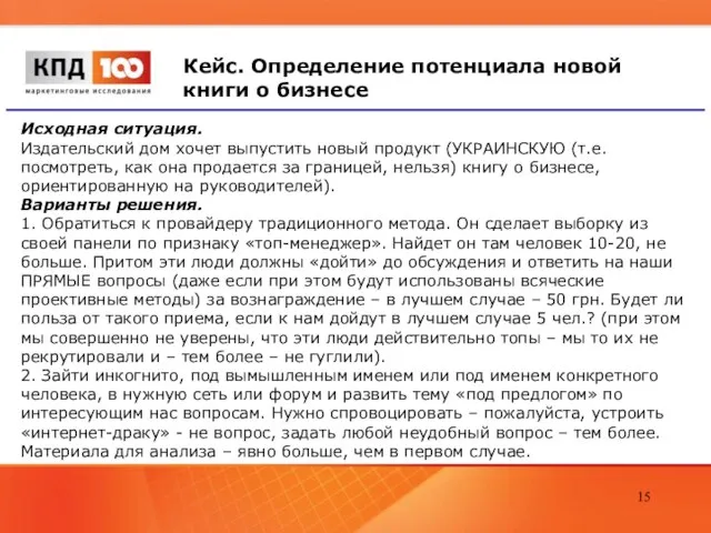 Кейс. Определение потенциала новой книги о бизнесе Исходная ситуация. Издательский дом хочет