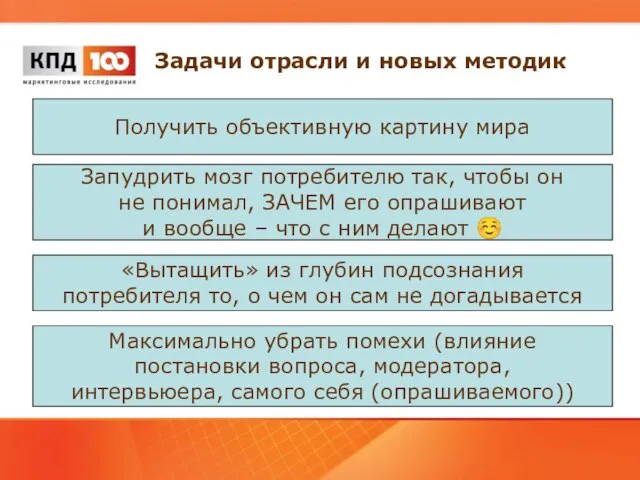 Задачи отрасли и новых методик Получить объективную картину мира Запудрить мозг потребителю