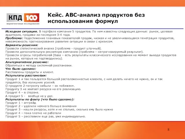 Кейс. АВС-анализ продуктов без использования формул Исходная ситуация. В портфеле компании 5