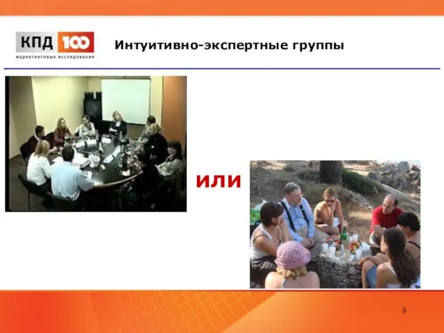 Интуитивно-экспертные группы или