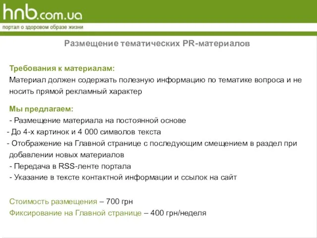 Размещение тематических PR-материалов Требования к материалам: Материал должен содержать полезную информацию по