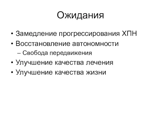 Ожидания Замедление прогрессирования ХПН Восстановление автономности Свобода передвижения Улучшение качества лечения Улучшение качества жизни