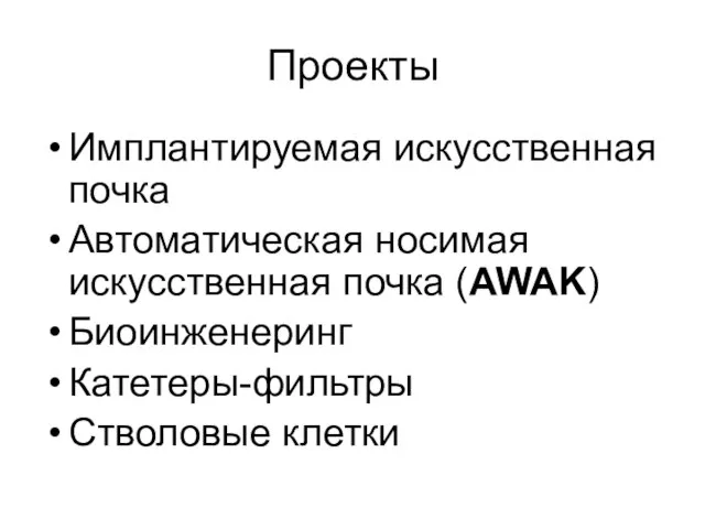 Проекты Имплантируемая искусственная почка Автоматическая носимая искусственная почка (AWAK) Биоинженеринг Катетеры-фильтры Стволовые клетки