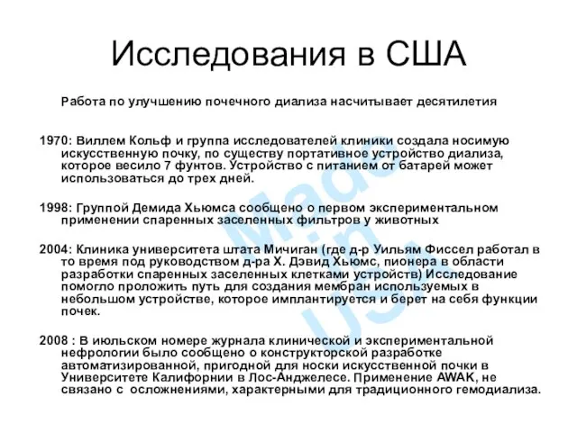 Made in USA Исследования в США Работа по улучшению почечного диализа насчитывает