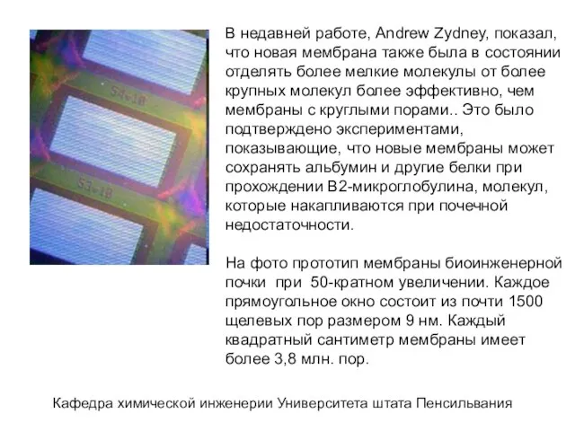 В недавней работе, Andrew Zydney, показал, что новая мембрана также была в