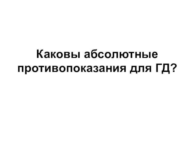 Каковы абсолютные противопоказания для ГД?