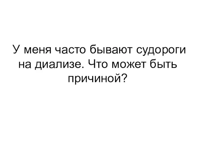 У меня часто бывают судороги на диализе. Что может быть причиной?