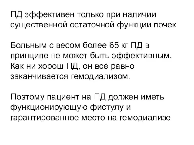 ПД эффективен только при наличии существенной остаточной функции почек Больным с весом