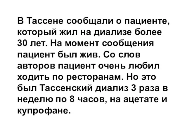 В Тассене сообщали о пациенте, который жил на диализе более 30 лет.