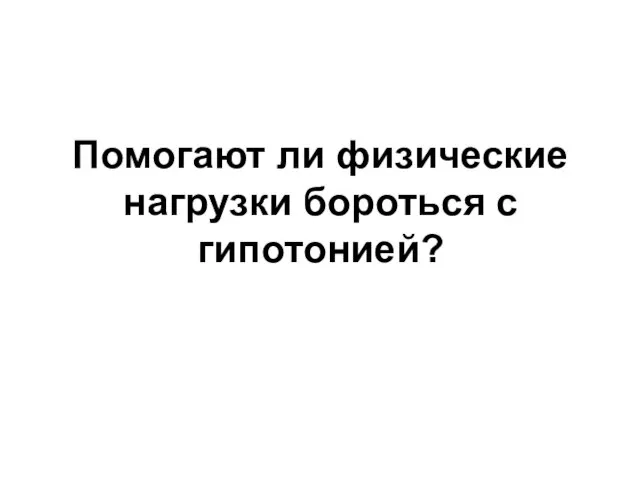 Помогают ли физические нагрузки бороться с гипотонией?