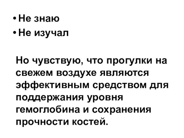 Не знаю Не изучал Но чувствую, что прогулки на свежем воздухе являются