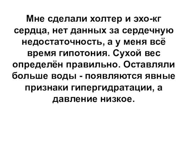 Мне сделали холтер и эхо-кг сердца, нет данных за сердечную недостаточность, а