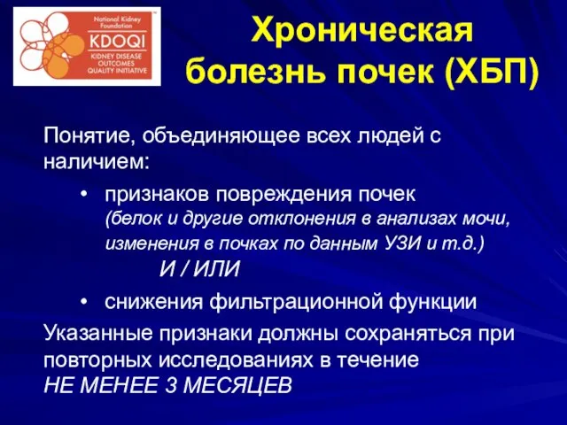 Хроническая болезнь почек (ХБП) Понятие, объединяющее всех людей с наличием: признаков повреждения