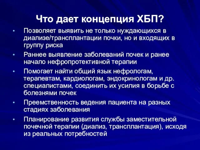 Что дает концепция ХБП? Позволяет выявить не только нуждающихся в диализе/трансплантации почки,