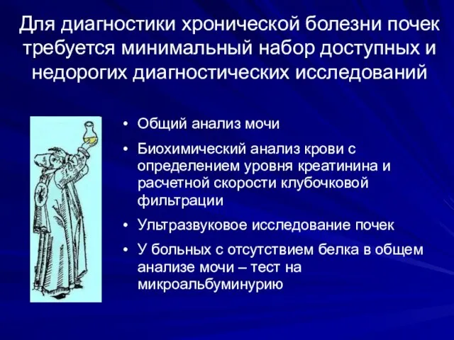 Для диагностики хронической болезни почек требуется минимальный набор доступных и недорогих диагностических