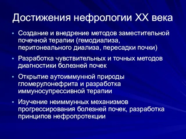 Достижения нефрологии XX века Создание и внедрение методов заместительной почечной терапии (гемодиализа,