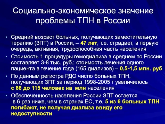 Социально-экономическое значение проблемы ТПН в России Средний возраст больных, получающих заместительную терапию