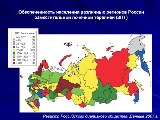 Обеспеченность населения различных регионов России заместительной почечной терапией (ЗПТ) Регистр Российского диализного общества. Данные 2007 г.