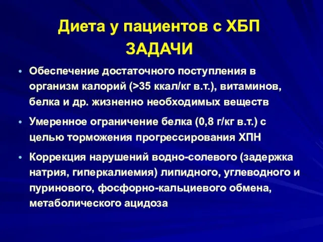 Диета у пациентов с ХБП ЗАДАЧИ Обеспечение достаточного поступления в организм калорий