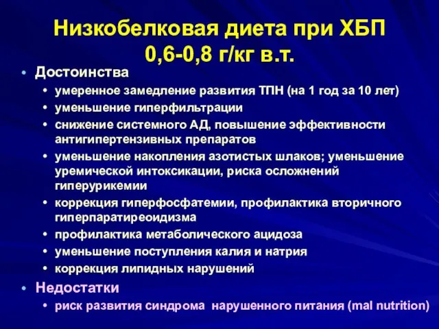 Низкобелковая диета при ХБП 0,6-0,8 г/кг в.т. Достоинства умеренное замедление развития ТПН