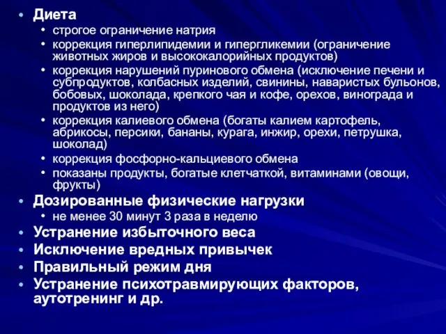 Диета строгое ограничение натрия коррекция гиперлипидемии и гипергликемии (ограничение животных жиров и