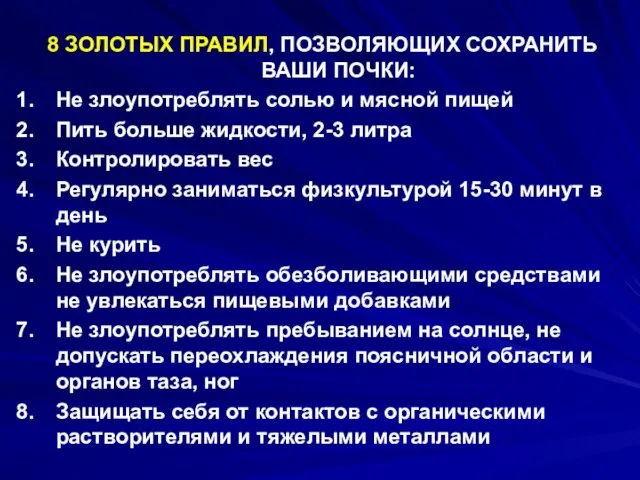 8 ЗОЛОТЫХ ПРАВИЛ, ПОЗВОЛЯЮЩИХ СОХРАНИТЬ ВАШИ ПОЧКИ: Не злоупотреблять солью и мясной