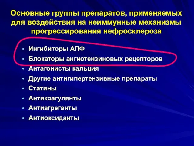 Основные группы препаратов, применяемых для воздействия на неиммунные механизмы прогрессирования нефросклероза Ингибиторы