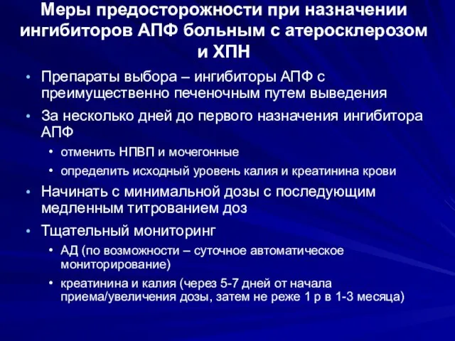 Меры предосторожности при назначении ингибиторов АПФ больным с атеросклерозом и ХПН Препараты