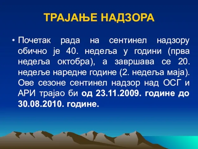 ТРАЈАЊЕ НАДЗОРА Почетак рада на сентинел надзору обично је 40. недеља у