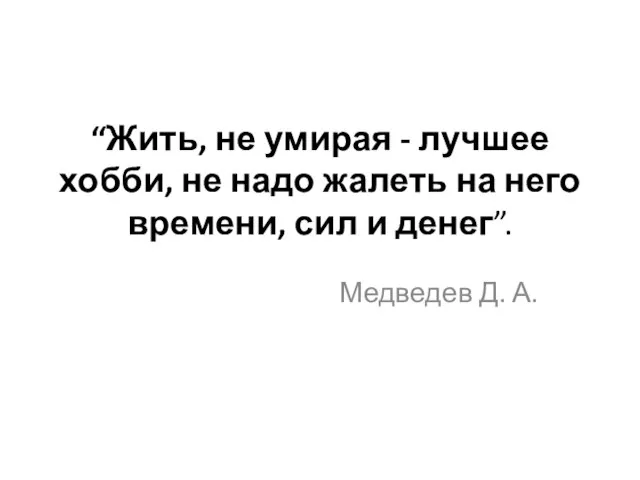 “Жить, не умирая - лучшее хобби, не надо жалеть на него времени,