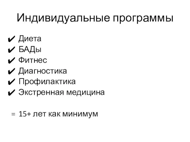 Индивидуальные программы Диета БАДы Фитнес Диагностика Профилактика Экстренная медицина 15+ лет как минимум