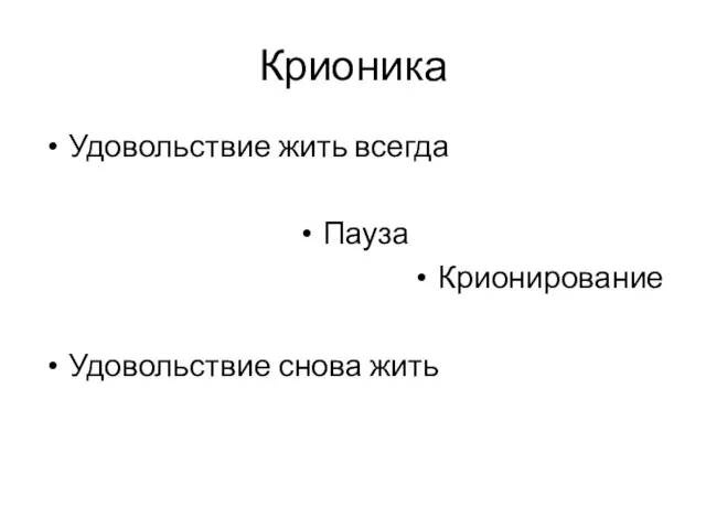 Крионика Удовольствие жить всегда Пауза Крионирование Удовольствие снова жить