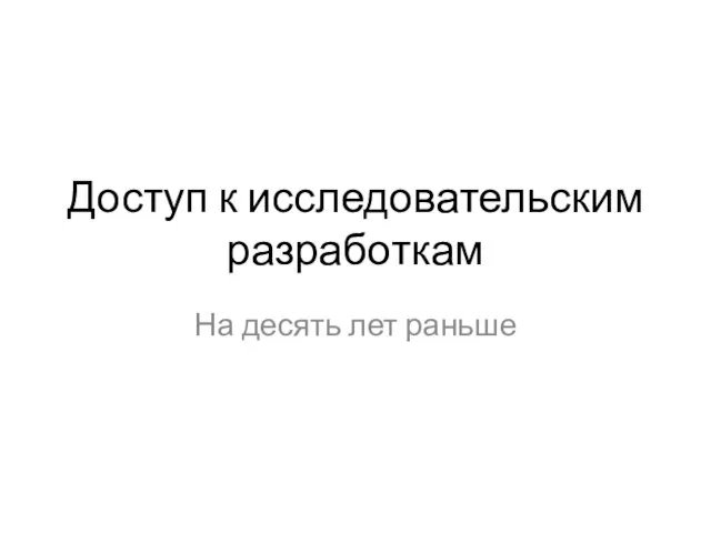 Доступ к исследовательским разработкам На десять лет раньше