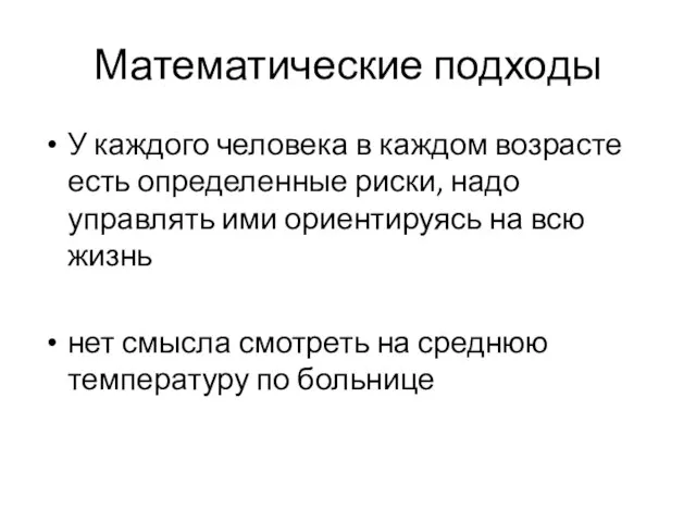 Математические подходы У каждого человека в каждом возрасте есть определенные риски, надо