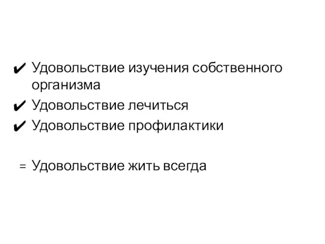 Удовольствие изучения собственного организма Удовольствие лечиться Удовольствие профилактики Удовольствие жить всегда