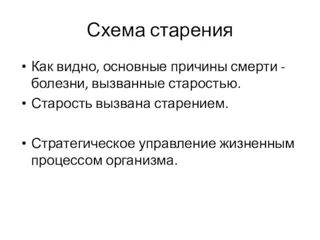 Схема старения Как видно, основные причины смерти - болезни, вызванные старостью. Старость