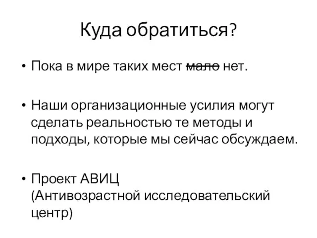 Куда обратиться? Пока в мире таких мест мало нет. Наши организационные усилия