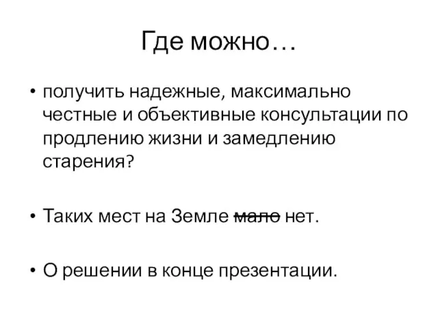 Где можно… получить надежные, максимально честные и объективные консультации по продлению жизни