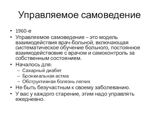 Управляемое самоведение 1960-е Управляемое самоведение – это модель взаимодействия врач-больной, включающая систематическое