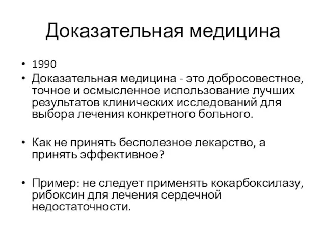 Доказательная медицина 1990 Доказательная медицина - это добросовестное, точное и осмысленное использование