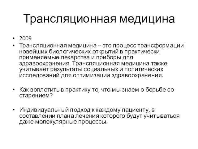 Трансляционная медицина 2009 Трансляционная медицина – это процесс трансформации новейших биологических открытий