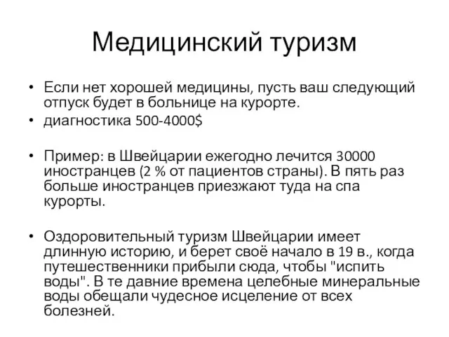 Медицинский туризм Если нет хорошей медицины, пусть ваш следующий отпуск будет в