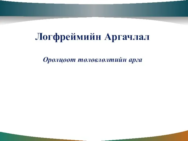 Логфреймийн Аргачлал Оролцоот төлөвлөлтийн арга