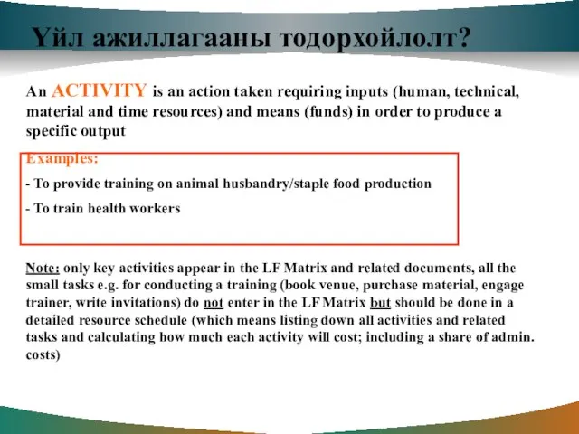 Үйл ажиллагааны тодорхойлолт? An ACTIVITY is an action taken requiring inputs (human,