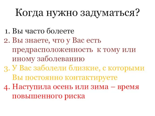 Когда нужно задуматься? Вы часто болеете Вы знаете, что у Вас есть