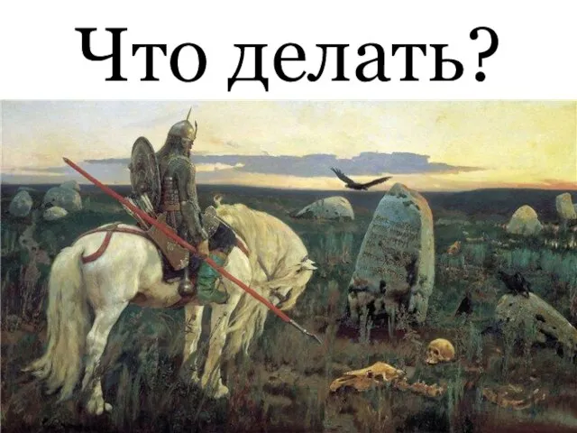 Что делать?