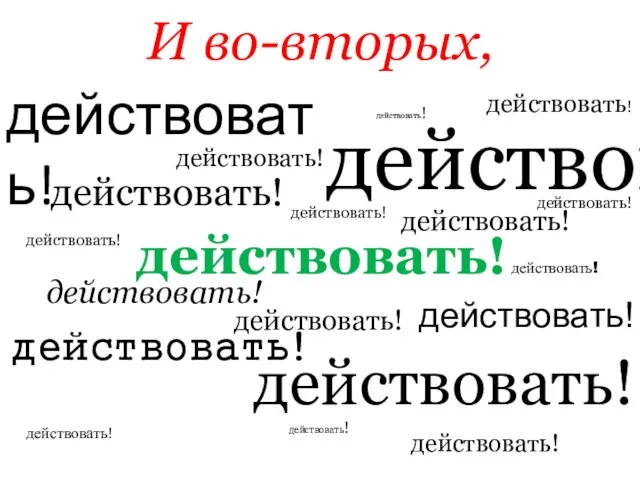 И во-вторых, действовать! действовать! действовать! действовать! действовать! действовать! действовать! действовать! действовать! действовать!