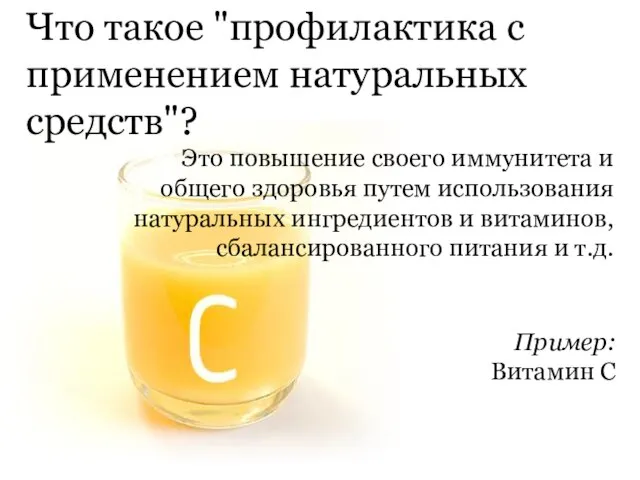 Что такое "профилактика с применением натуральных средств"? Это повышение своего иммунитета и